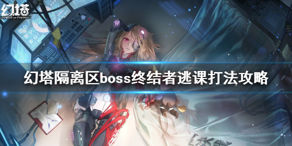 幻塔终结者逃课怎么打 幻塔隔离区boss终结者逃课打法攻略