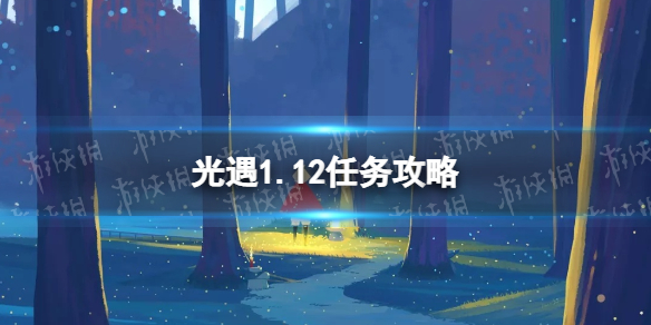 光遇1.12任务攻略 光遇1月12日每日任务怎么做2022