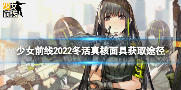 少女前线2022冬活真核面具获取方式 少女前线静风点真核面具怎么获得