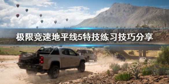 《极限竞速地平线5》特技练习怎么练？特技练习技巧分享