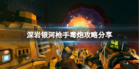 《深岩银河》枪手毒炮怎么玩？枪手毒炮攻略分享