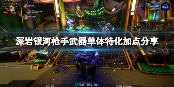 《深岩银河》枪手武器特化怎么点？枪手武器单体特化加点分享