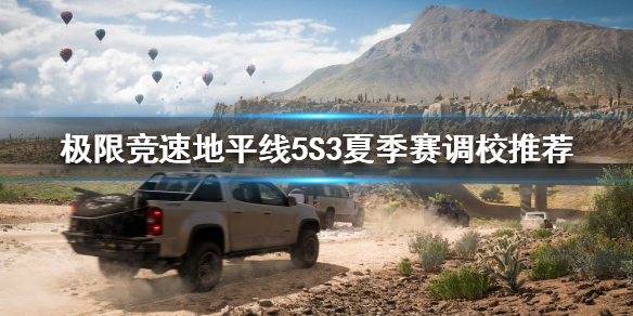 《极限竞速地平线5》S3夏季赛怎么玩？S3夏季赛调校推荐