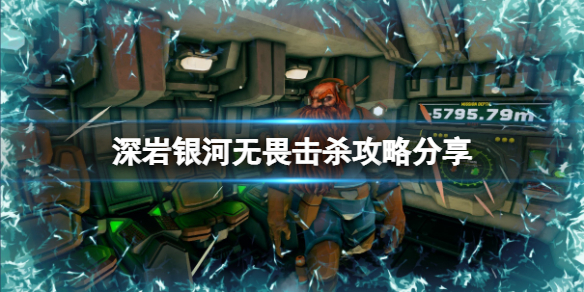 《深岩银河》无畏用什么阵容打？无畏击杀攻略分享