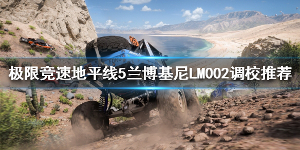 《极限竞速地平线5》B级车如何调校？兰博基尼LM002调校推荐