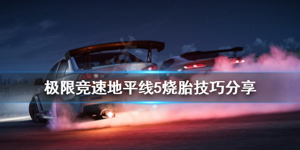 《极限竞速地平线5》烧胎是什么？烧胎技巧分享