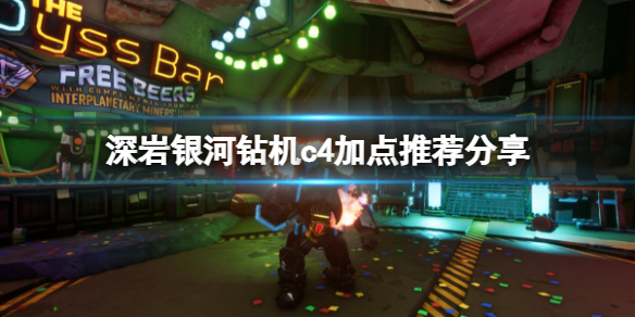 《深岩银河》钻机的c4怎么点特长？钻机c4加点推荐分享