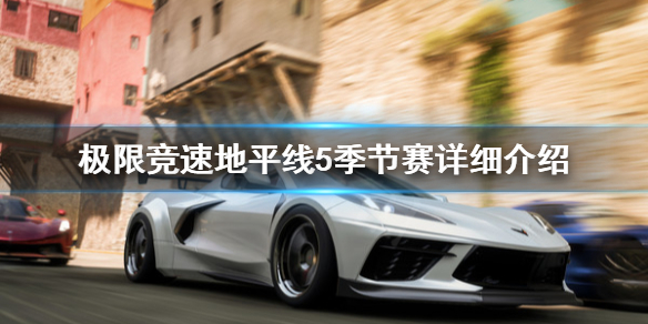 《极限竞速地平线5》季节赛是什么？季节赛详细介绍
