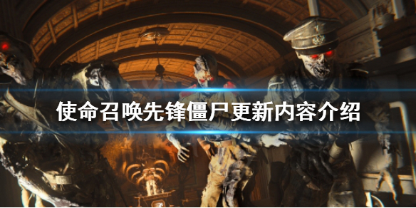 《使命召唤先锋》僵尸更新了什么？僵尸更新内容介绍