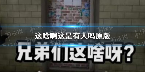 这啥啊这是有人吗原版 这啥呀这是电音出处