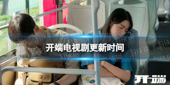 开端更新时间 开端电视剧周几更新
