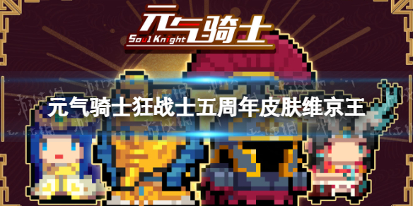 元气骑士狂战士五周年皮肤特效展示 元气骑士狂战士皮肤维京王怎么样