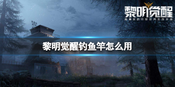 黎明觉醒钓鱼竿怎么用 黎明觉醒钓鱼竿使用方法