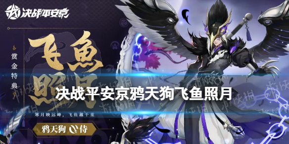 决战平安京鸦天狗飞鱼照月怎么样 S16赛季鸦天狗赏金特典皮肤