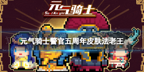 元气骑士警官五周年皮肤特效展示 元气骑士警官皮肤法老王怎么样