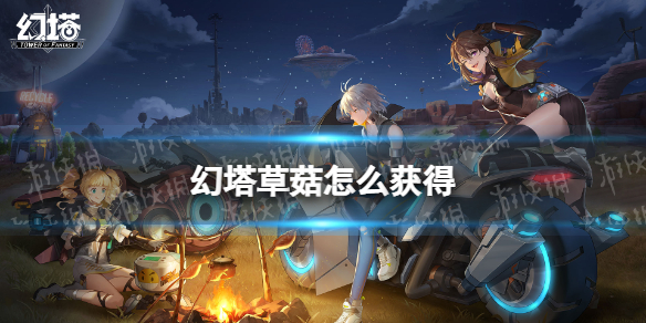 幻塔草菇怎么获得 幻塔草菇分布地点