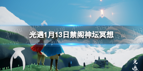 光遇禁阁神坛冥想在哪1.13 光遇1月13日禁阁神坛冥想位置介绍
