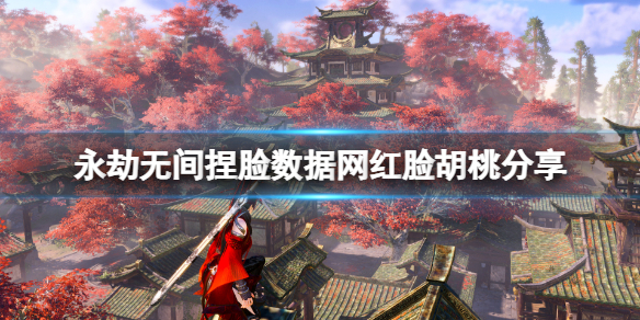 《永劫无间》捏脸数据网红脸胡桃分享 网红脸胡桃怎么捏？