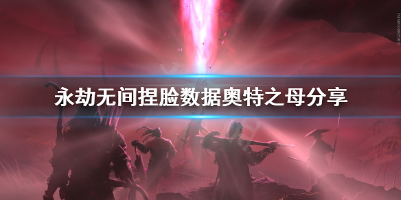《永劫无间》捏脸数据奥特之母分享 奥特之母怎么捏？