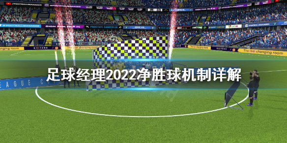 《足球经理2022》净胜球是什么？净胜球机制详解