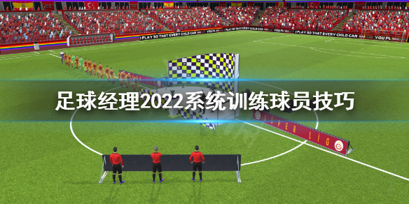 《足球经理2022》球员怎么系统训练？系统训练球员技巧