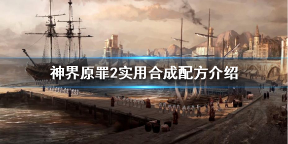 《神界原罪2》有哪些合成配方？实用合成配方介绍