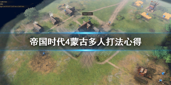 《帝国时代4》蒙古多人怎么打？蒙古多人打法心得