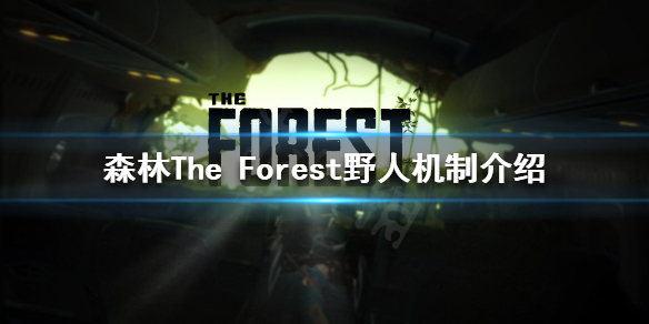 《森林》如何与野人周旋？The Forest野人机制介绍