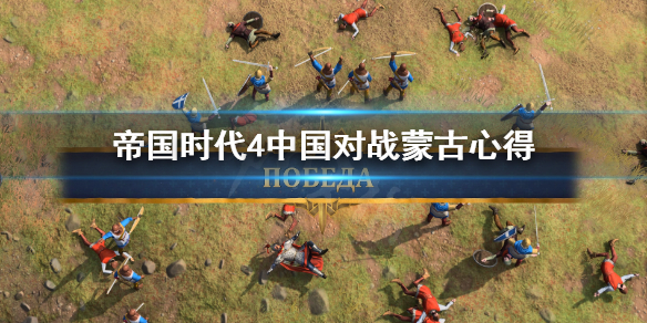 《帝国时代4》中国怎么打蒙古？中国对战蒙古心得