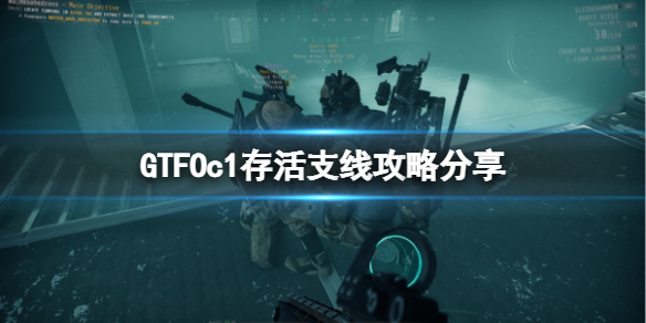 《GTFO》c1天上飞的怪需要打吗？c1存活支线攻略分享