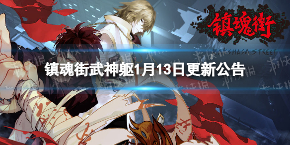 镇魂街武神躯1月13日更新公告 镇魂街武神躯樊哙正式上线