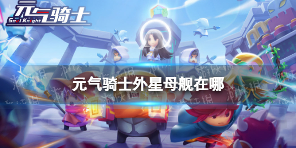 元气骑士外星母舰在哪 元气骑士外星母舰关卡介绍