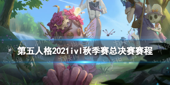 第五人格ivl秋季赛2021总决赛赛程介绍 第五人格2021ivl秋季赛总决赛安排