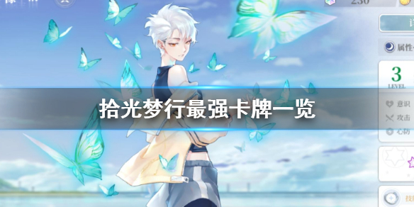 拾光梦行角色强度怎么样 拾光梦行最强卡牌一览