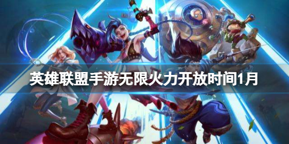 英雄联盟手游无限火力开放时间1月 lol手游2022年1月无限火力开放时间