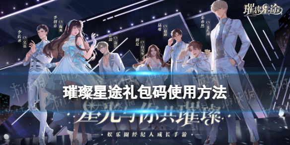 璀璨星途礼包码怎么用 璀璨星途礼包码使用方法