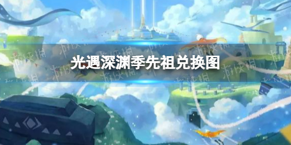 光遇深渊季先祖兑换图 光遇深渊季先祖有哪些兑换物