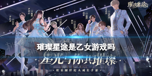 璀璨星途是乙女游戏吗 璀璨星途游戏类型介绍