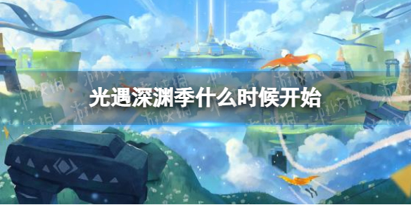 光遇深渊季什么时候开始 光遇深渊季上线时间分享