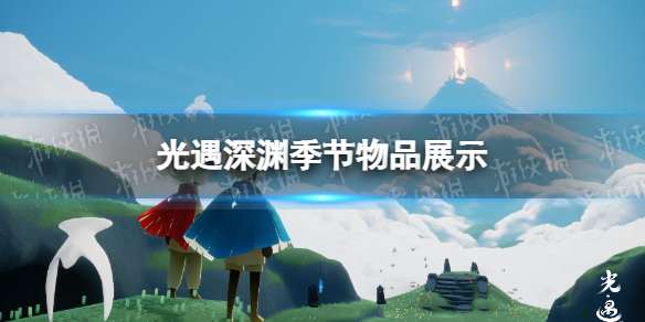 光遇深渊季节物品展示 光遇深渊季有哪些物品