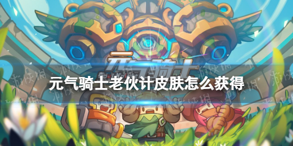 元气骑士老伙计皮肤怎么获得 元气骑士游侠皮肤老伙计获取途径