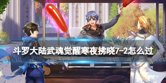 斗罗大陆武魂觉醒寒夜拂晓7-2怎么过 寒夜拂晓7-2过关阵容
