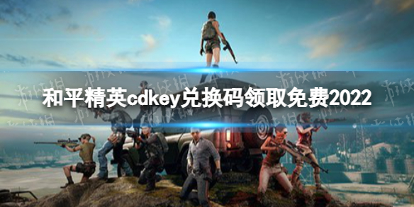 和平精英cdkey兑换码领取免费2022 和平精英2022cdkey兑换码有哪些