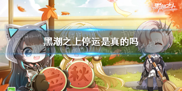 黑潮之上停运是真的吗 黑潮之上停运公告