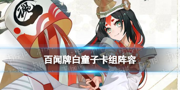 百闻牌白童子卡组推荐 阴阳师百闻牌白童子阵容搭配卡牌解读