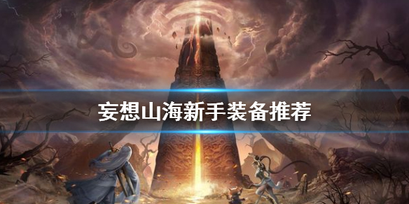 妄想山海新手怎么选装备 妄想山海新手装备推荐