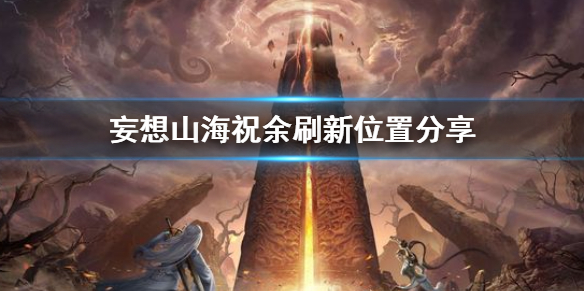 妄想山海祝余怎么获得 妄想山海祝余刷新位置分享