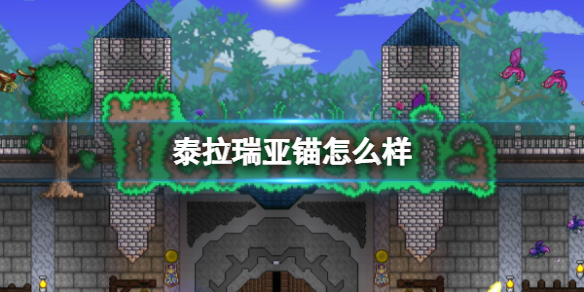 泰拉瑞亚锚怎么样 泰拉瑞亚锚图鉴介绍