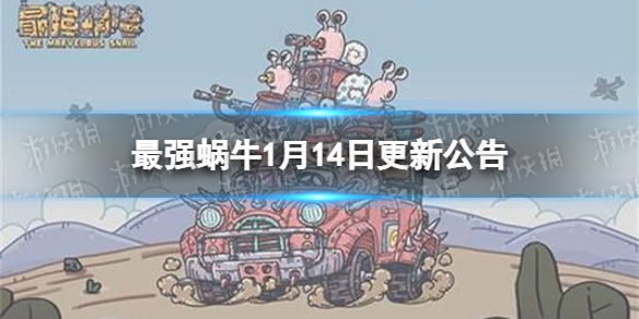最强蜗牛1月14日更新公告 最强蜗牛新增蜗牛盲盒入口