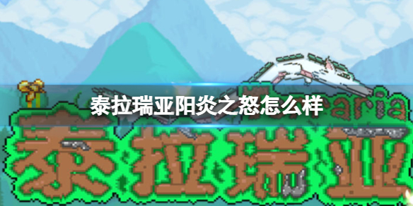 泰拉瑞亚阳炎之怒怎么样 泰拉瑞亚阳炎之怒图鉴介绍